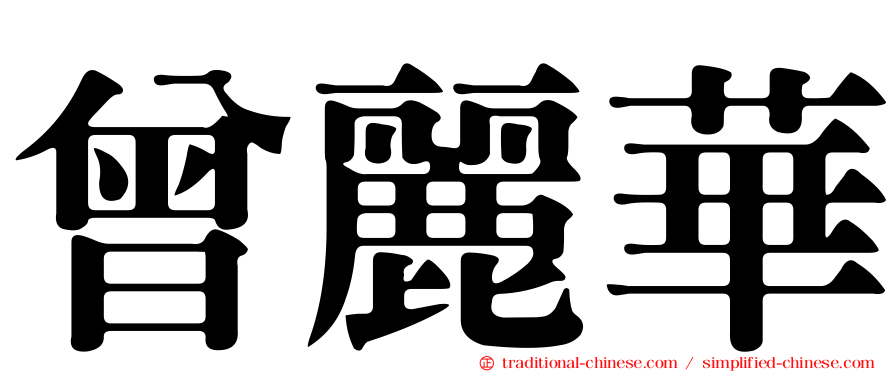 曾麗華