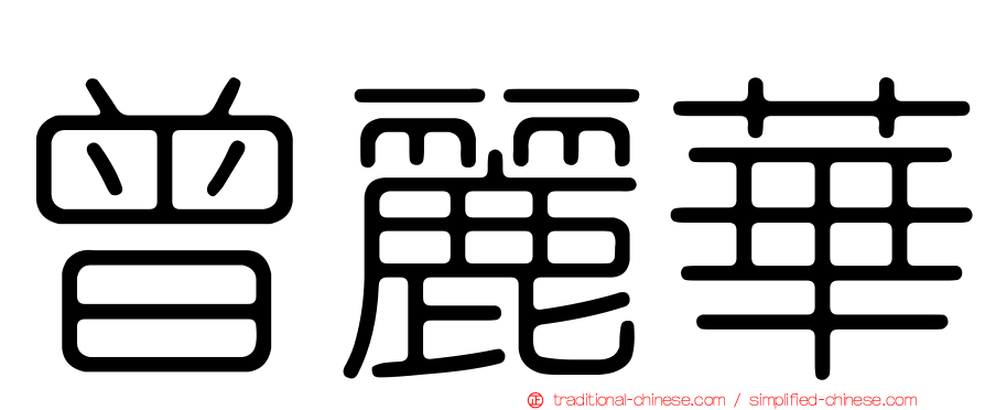 曾麗華