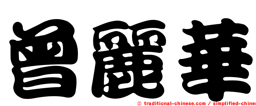曾麗華