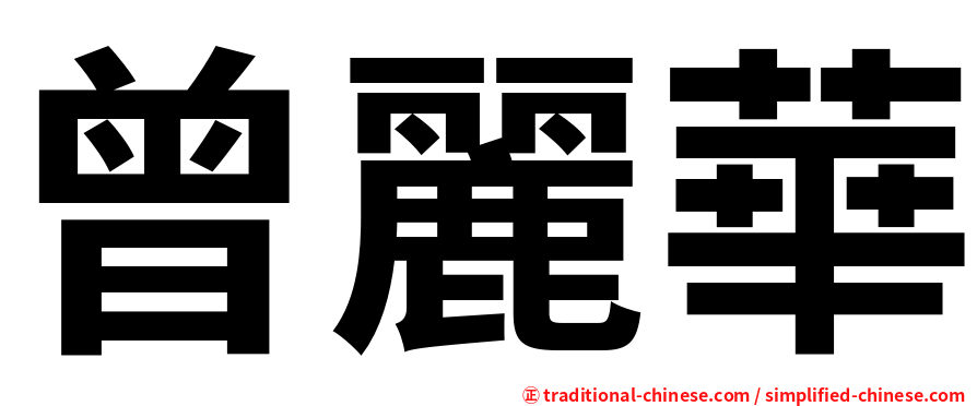 曾麗華