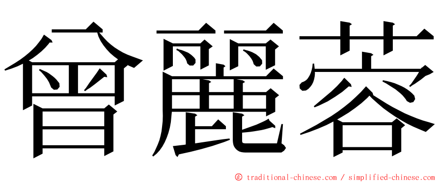 曾麗蓉 ming font