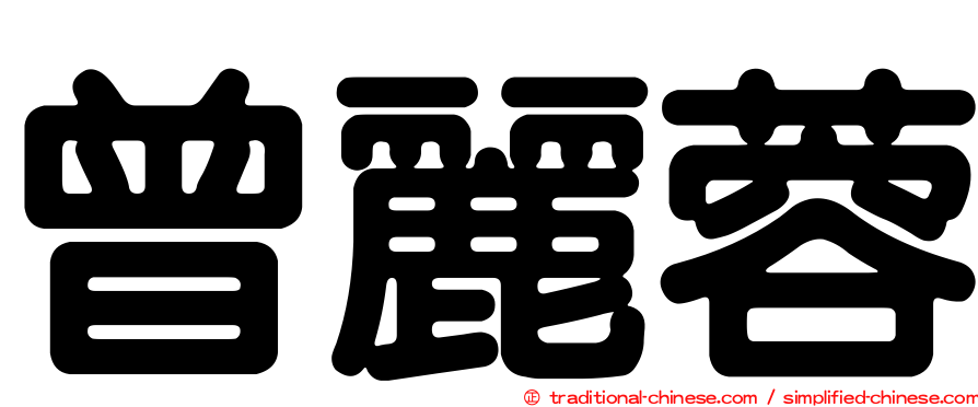 曾麗蓉