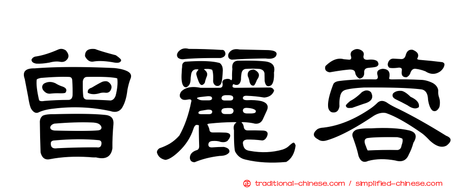 曾麗蓉
