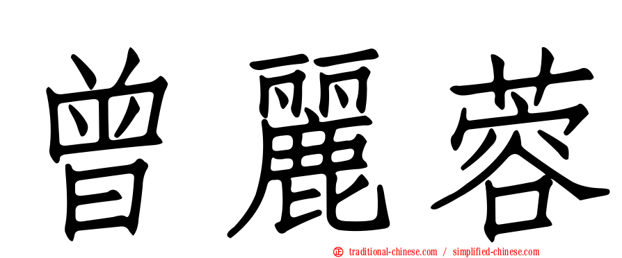曾麗蓉