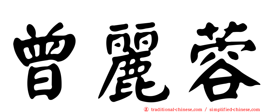 曾麗蓉
