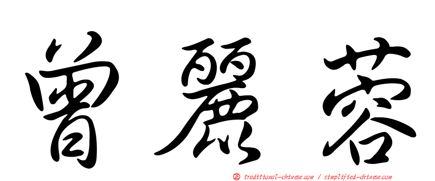 曾麗蓉