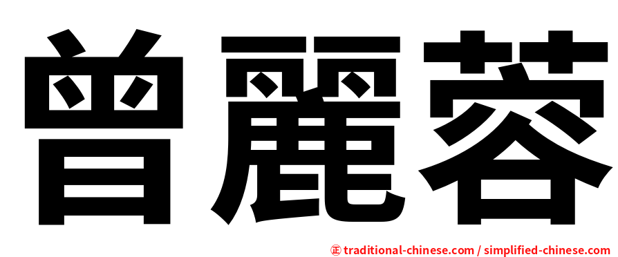 曾麗蓉