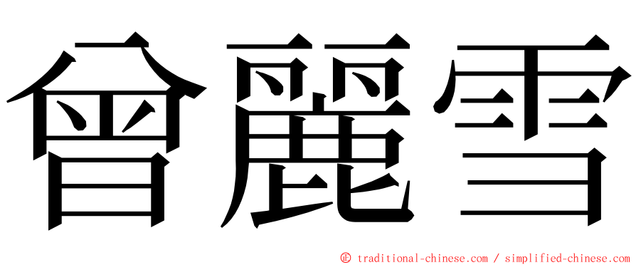 曾麗雪 ming font