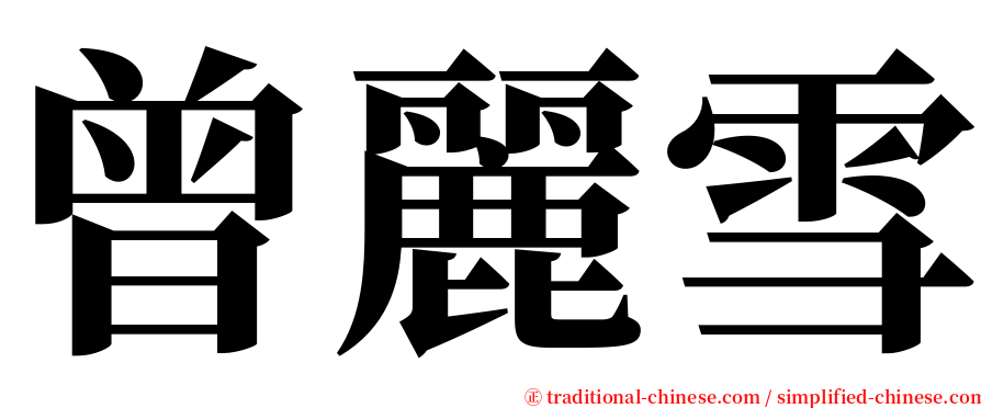 曾麗雪 serif font