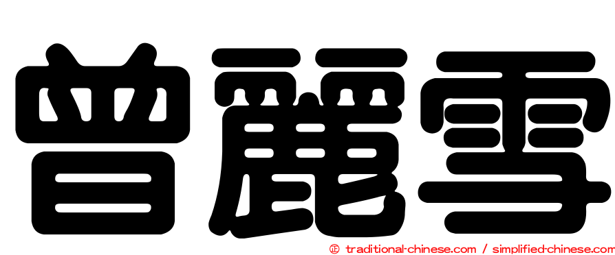 曾麗雪