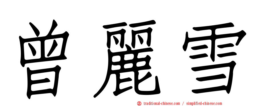 曾麗雪