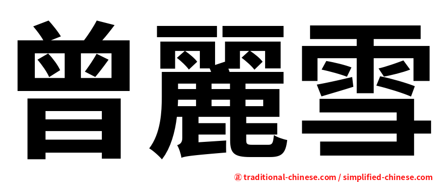 曾麗雪