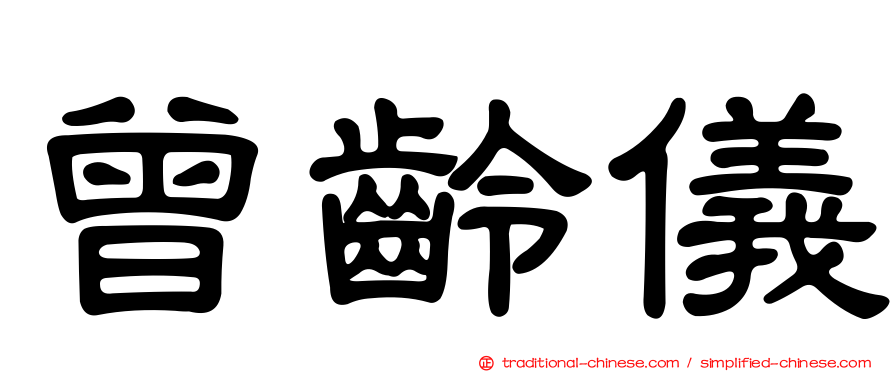 曾齡儀