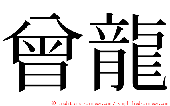 曾龍 ming font