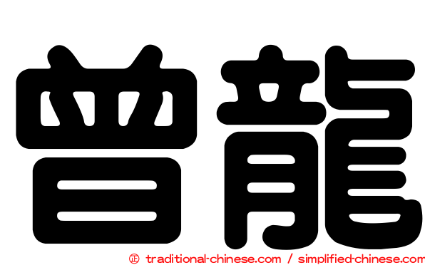 曾龍