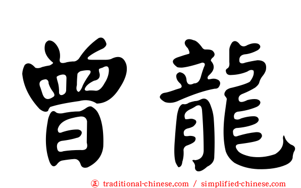 曾龍