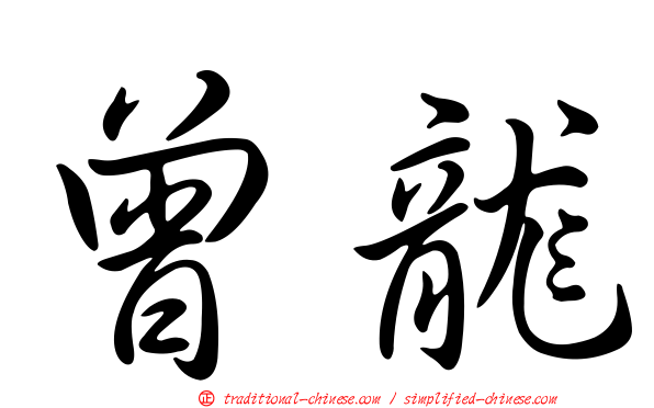 曾龍