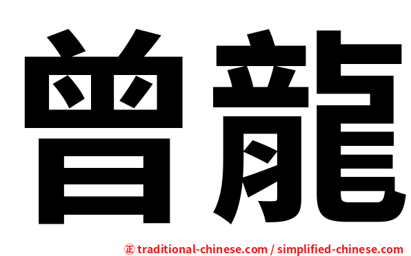 曾龍