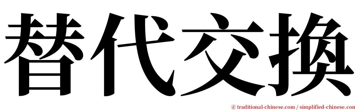 替代交換 serif font