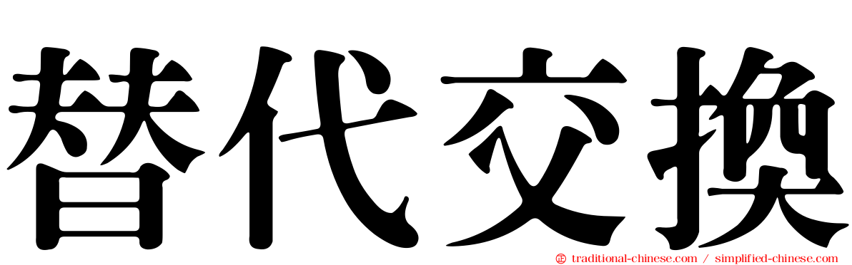 替代交換