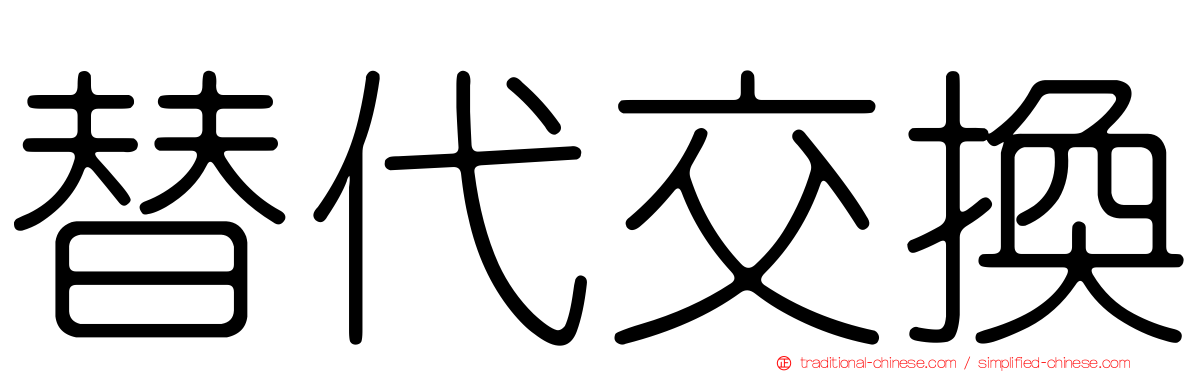 替代交換