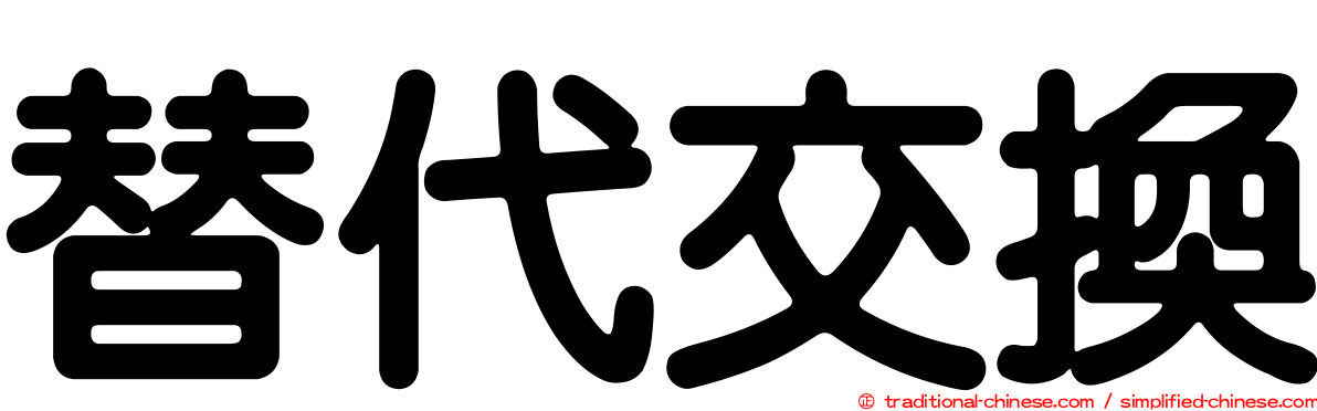 替代交換