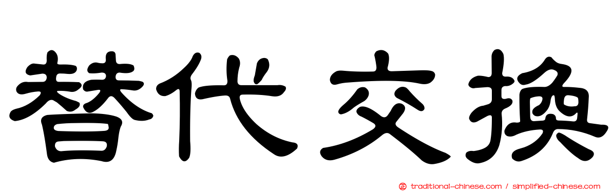 替代交換