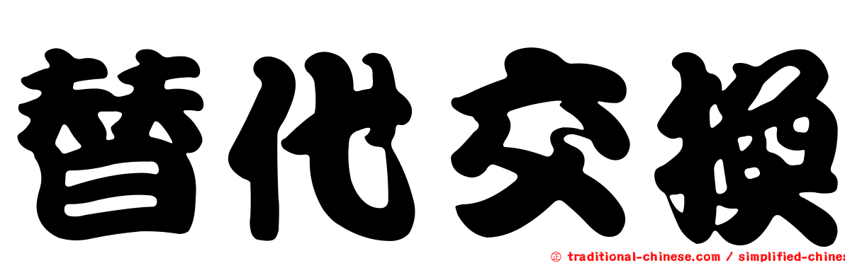 替代交換