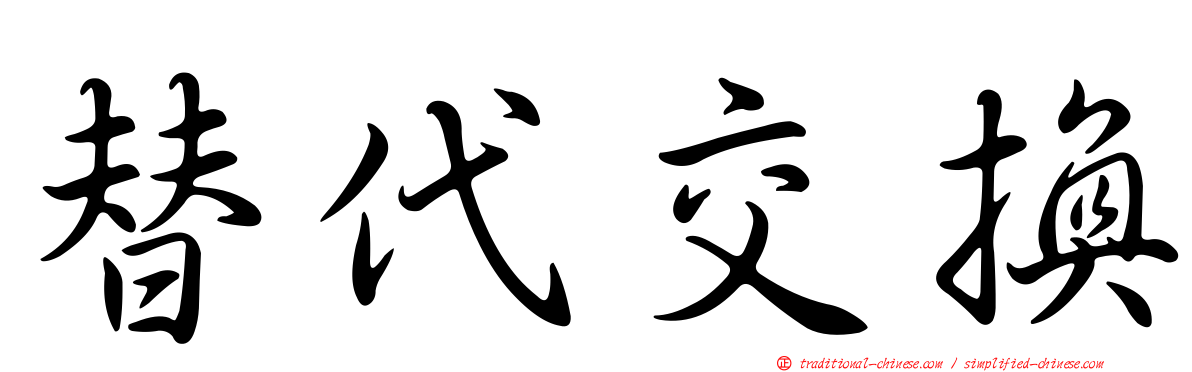 替代交換