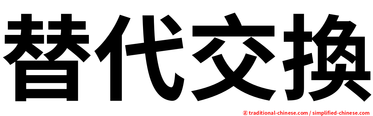 替代交換