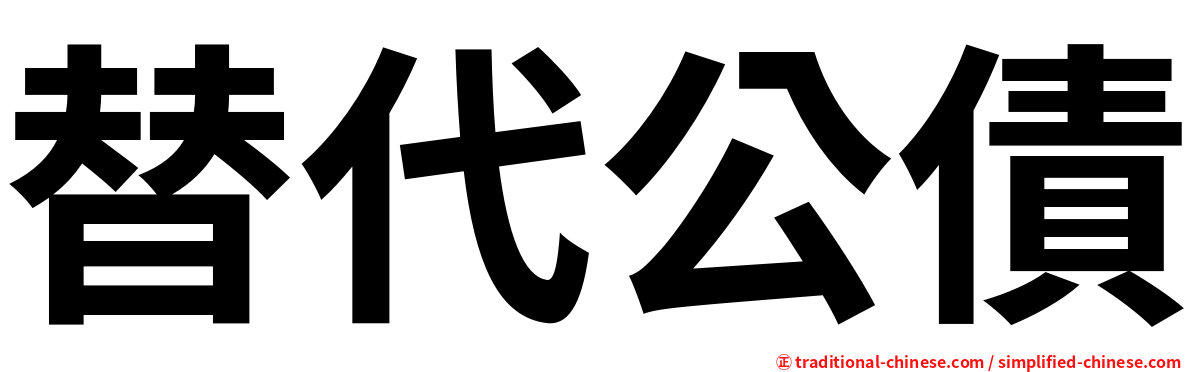 替代公債