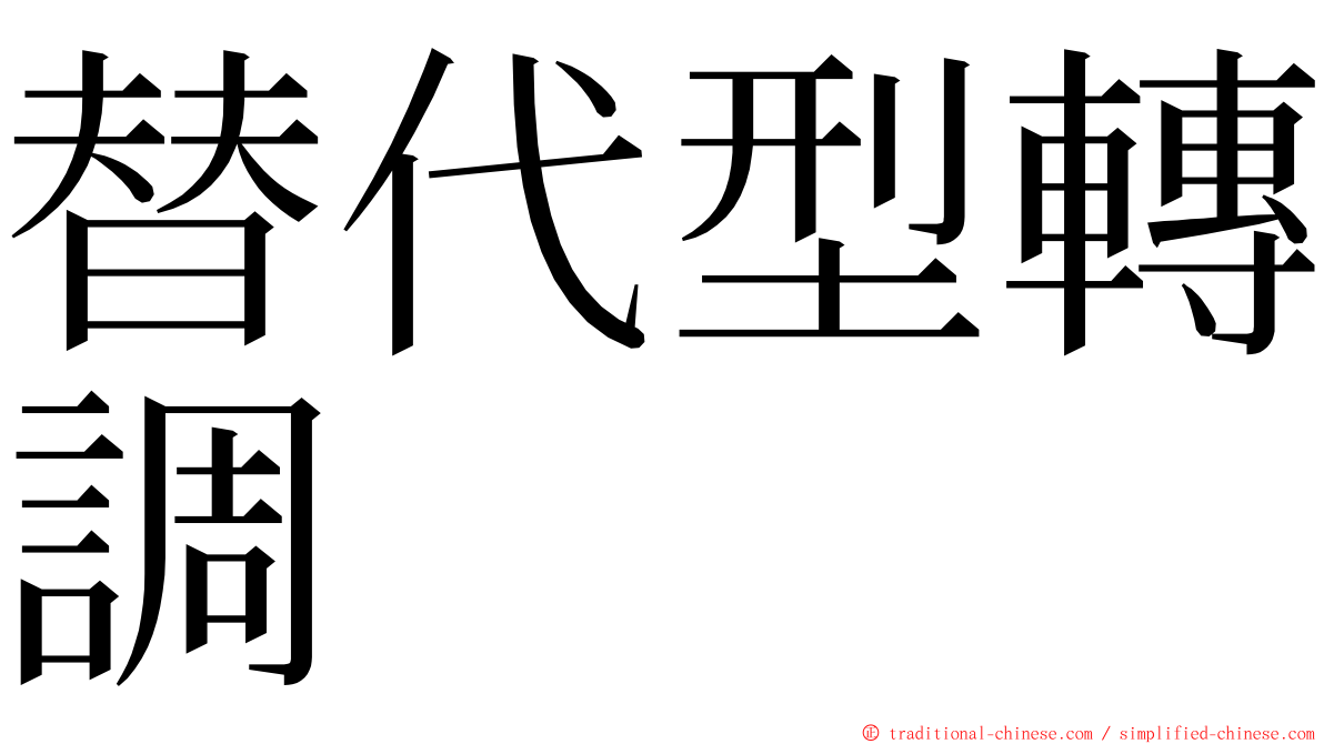 替代型轉調 ming font