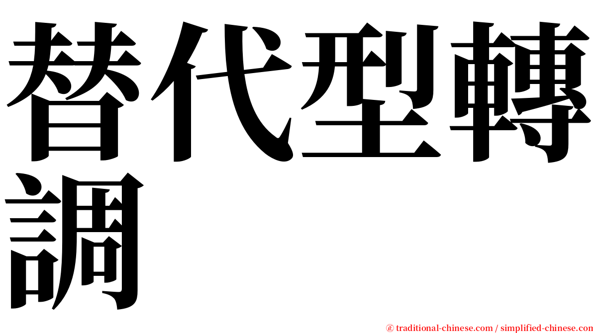 替代型轉調 serif font