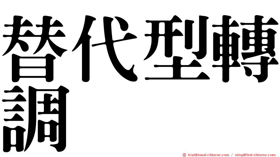 替代型轉調