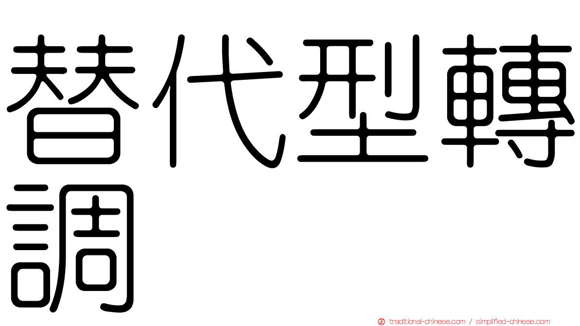 替代型轉調