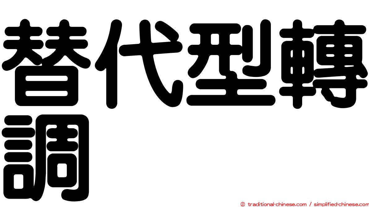 替代型轉調