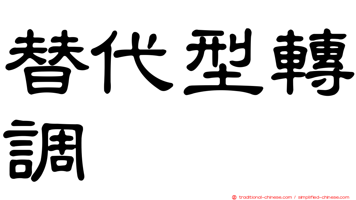 替代型轉調