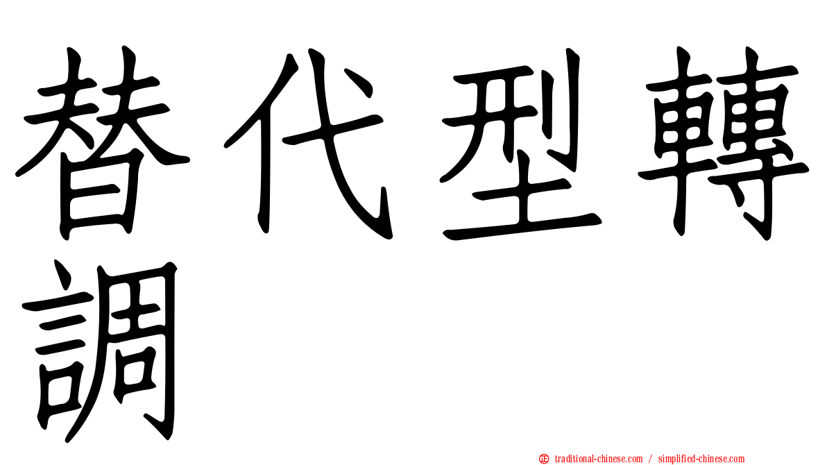 替代型轉調