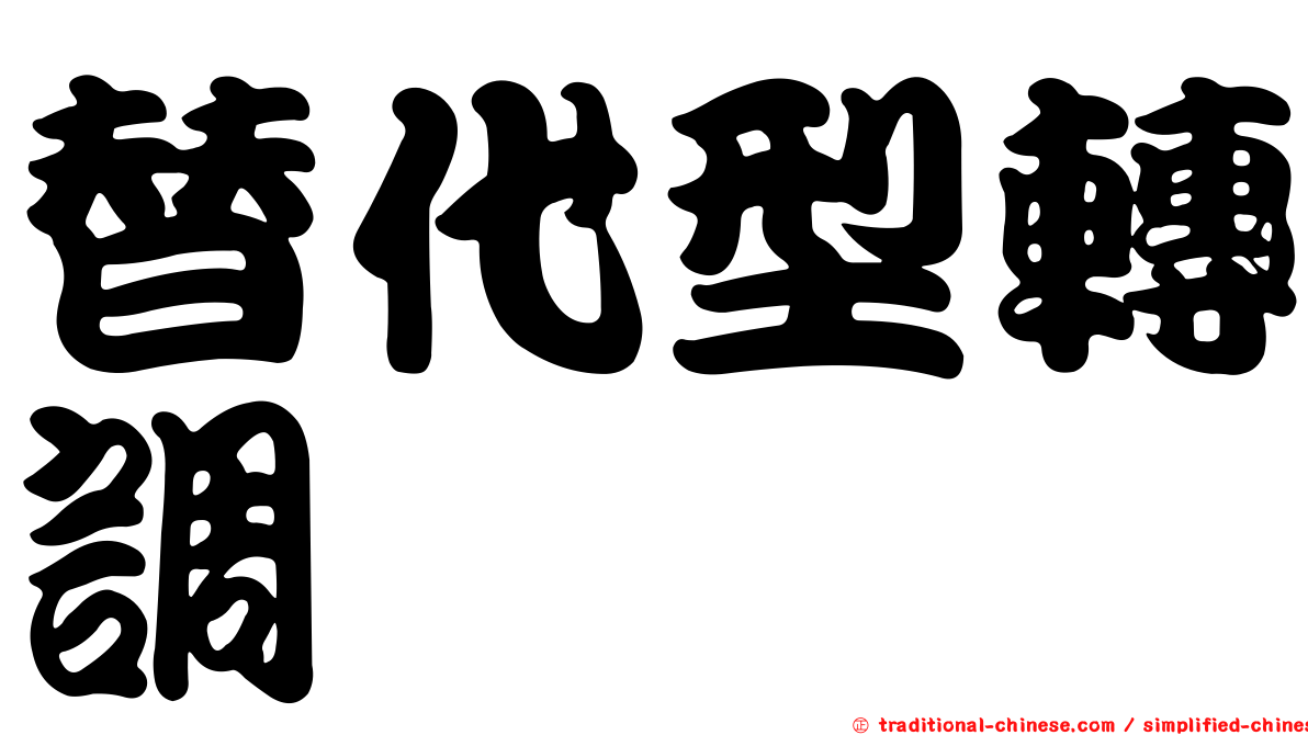 替代型轉調
