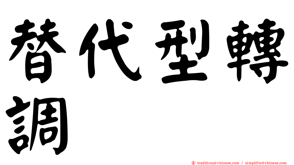 替代型轉調
