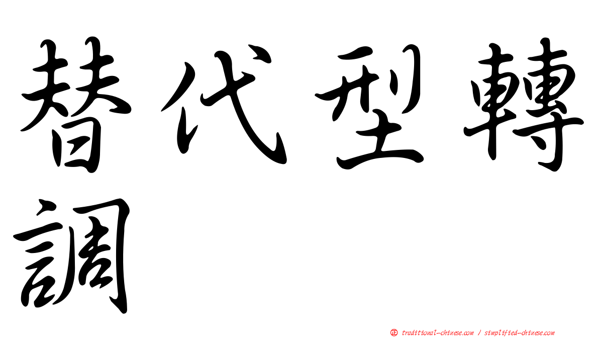 替代型轉調