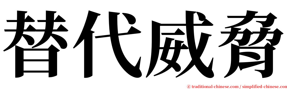 替代威脅 serif font
