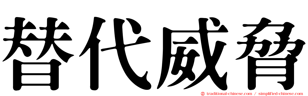 替代威脅