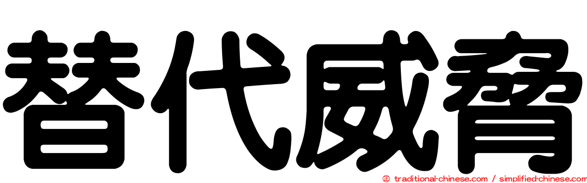 替代威脅
