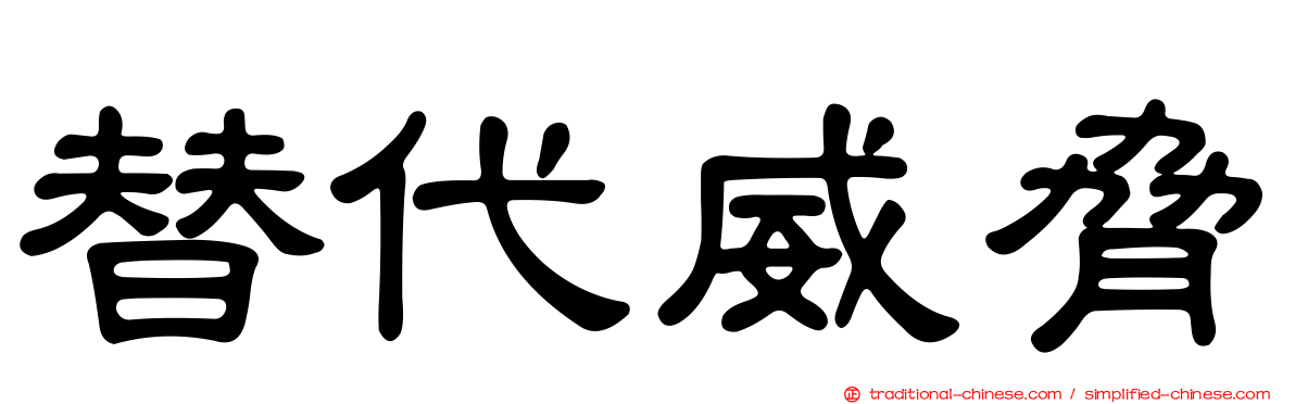 替代威脅