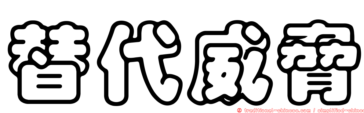 替代威脅