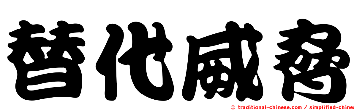 替代威脅