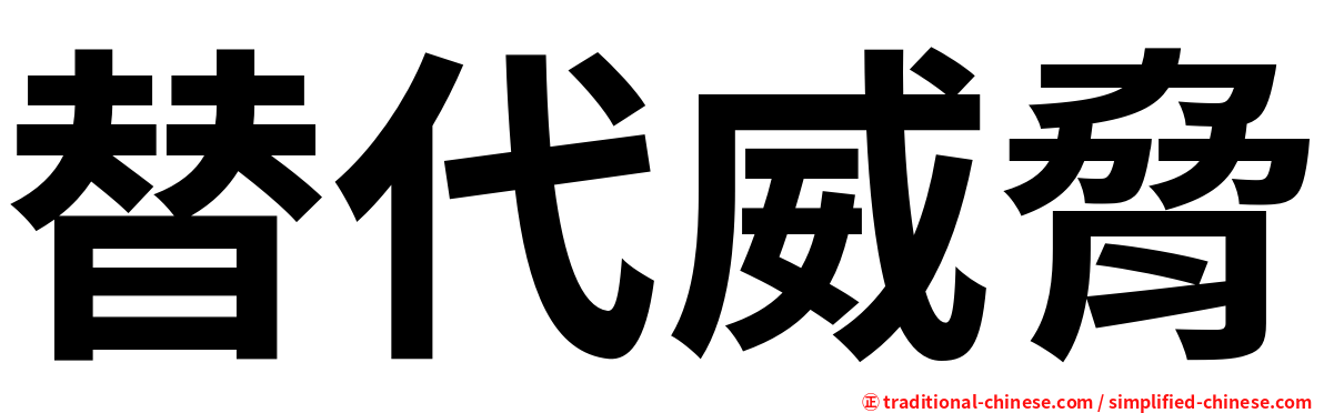 替代威脅