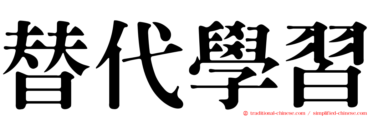 替代學習