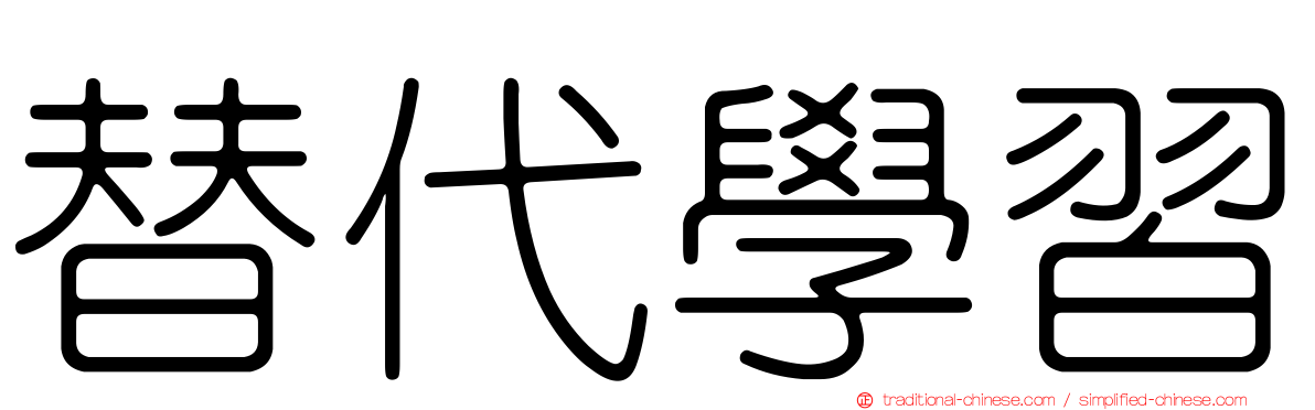 替代學習